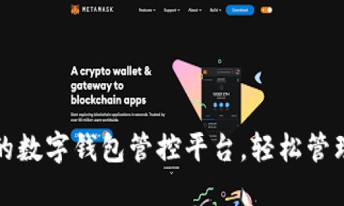 打造高效安全的数字钱包管控平台,轻松管理您的财务资产