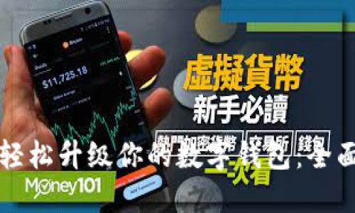 如何轻松升级你的数字钱包:全面指南
