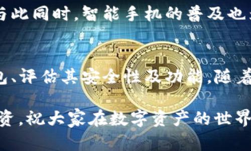 tpwallet被华为管控了吗？揭秘华为与tpwallet的真实关系

tpwallet, 华为, 区块链, 数字钱包, 管控/guanjianci

引言
在数字资产管理的世界里，区块链技术的崛起让我们接触到了各种各样的钱包应用。其中，tpwallet作为一款相对新颖的数字钱包，它凭借优越的用户体验和强大的功能逐渐获得了不少用户的喜爱。然而，近来有关于tpwallet是否受到华为管控的讨论引发了广泛的关注。到底这个问题的真相是什么呢？我们来一探究竟。

tpwallet是什么？
首先，让我们了解一下tpwallet。tpwallet是一款支持多种数字资产的移动钱包，它不仅能够安全存储用户的加密货币，还提供了交易、兑换等多种功能。此外，tpwallet在用户界面和操作体验上进行了特别设计，力求为用户带来极致的使用享受。无论是新手还是资深玩家，都可以在这里找到合适的服务。

华为的角色
那么华为与tpwallet到底有什么关系呢？华为作为全球知名的科技企业，主要从事网络设备、智能手机以及各种高科技产品的研发与销售。近年来，华为也在积极布局区块链技术，推出了自己的区块链服务平台。然而，华为并不直接控制tpwallet，也没有在其官方网站上明确表示对tpwallet的合作或支持。

关于管控的传闻
关于tpwallet被华为管控的传闻主要源于几个方面。首先，用户在使用tpwallet时，偶尔会遇到与华为的设备兼容性问题。这种技术层面的摩擦常常让人产生，认为华为对tpwallet有一定的管控权限。其次，某些科技媒体在报道时可能以偏概全，通过对华为在区块链领域布局的分析，暗示tpwallet是其旗下项目，这种表述容易引起误解。

数字钱包的安全性
无论tpwallet是否受到华为的管控，用户最关心的其实还是钱包的安全性。tpwallet使用了多种加密技术，确保用户的资产安全。提供私钥等敏感信息不会轻易暴露，加之对数字资产的分散存储，tpwallet无疑在安全性上做到了相当到位。因此，用户在选择使用tpwallet时可以相对放心。

用户体验和功能性
热爱数字资产的用户对钱包的要求多种多样，而tpwallet不仅满足了基本的存储需求，还在功能上进行了多样化的拓展。你可以在钱包里轻松查看资产的实时行情、跟踪交易记录等等。此外，tpwallet的界面设计清新简约，易于使用，即便是不太懂技术的新手用户也能在短时间内上手。

社区反馈与用户意见
用户的反馈是tpwallet不断改进的重要依据。许多用户在使用过程中发表了看法，有人认为tpwallet在交易速度上还需提升，但整体满意度是相对不错的。与此同时，体验者也在社群平台上讨论自己的经历，分享使用窍门和注意事项，这不仅增进了用户之间的交流，也为tpwallet提供了改进的方向。

行业动态与趋势
和tpwallet一样，数字钱包行业正处于一个快速变化发展的阶段。传统金融机构逐步尝试进军数字资产领域，越来越多的用户开始关注和使用数字钱包。与此同时，智能手机的普及也为数字钱包提供了更多的流量与用户基础。在这样的趋势下，tpwallet作为一款新兴产品，可以借助市场的热度加速自身的成长。

总结与展望
综上所述，tpwallet并未被华为管控，但在使用过程中确实存在一些与华为设备相关的技术问题。作为用户，关键在于如何选择更符合自己需求的数字钱包、评估其安全性及功能。随着数字资产领域的不断演进，我们都有理由相信，未来会有更多创新的数字钱包出现，而tpwallet在其中也将占据一席之地。

无论如何，面对数字资产的未来，持有一种积极的态度是非常重要的。我们不妨多多了解相关信息，从多个维度出发探讨数字钱包的未来趋势，做到理性投资，祝大家在数字资产的世界里顺利前行！
