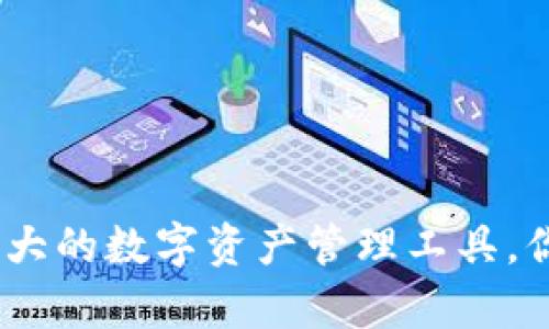 tpwallet:一款强大的数字资产管理工具,你不可错过的选择