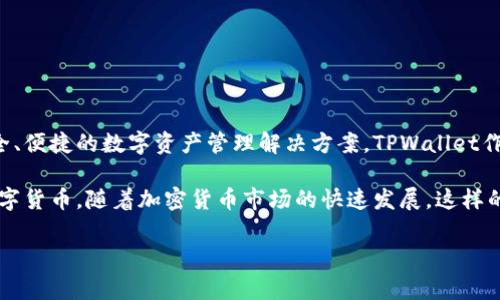 TPWallet是由TPGroup公司创建的。 TPGroup是一家专注于区块链和加密货币技术的公司，致力于为用户提供安全、便捷的数字资产管理解决方案。TPWallet作为其核心产品之一，主要侧重于提供数字货币钱包服务，以支持用户在各种区块链网络上的资产管理、交易等功能。

TPWallet的设计初衷就是希望为用户提供一个友好且高效的界面，帮助区块链新手和老用户更好地管理他们的数字货币。随着加密货币市场的快速发展，这样的工具变得愈发重要，帮助用户在复杂多变的市场中更加安全地管理他们的资产。

如果你有兴趣了解更多关于TPWallet或者TPGroup的信息，请告诉我！
