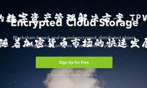 TPWallet是由TPGroup公司创建的。 TPGroup是一家专注于区块链和加密货币技术的公司，致力于为用户提供安全、便捷的数字资产管理解决方案。TPWallet作为其核心产品之一，主要侧重于提供数字货币钱包服务，以支持用户在各种区块链网络上的资产管理、交易等功能。

TPWallet的设计初衷就是希望为用户提供一个友好且高效的界面，帮助区块链新手和老用户更好地管理他们的数字货币。随着加密货币市场的快速发展，这样的工具变得愈发重要，帮助用户在复杂多变的市场中更加安全地管理他们的资产。

如果你有兴趣了解更多关于TPWallet或者TPGroup的信息，请告诉我！
