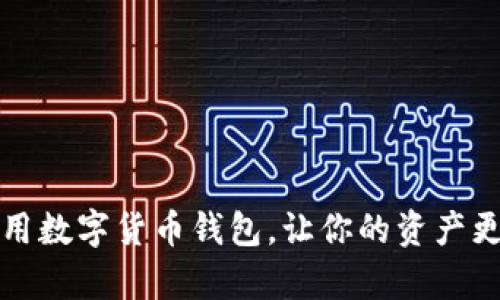 如何有效利用数字货币钱包,让你的资产更安全更便利