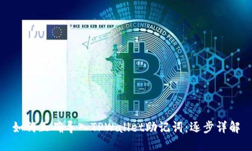 如何正确导入TPWallet助记词：逐步详解