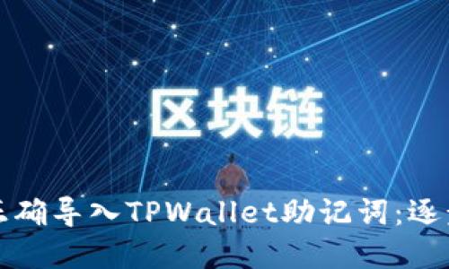 如何正确导入TPWallet助记词：逐步详解