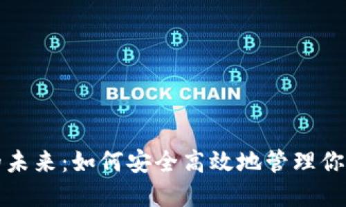 数字钱包的未来:如何安全高效地管理你的一切资产