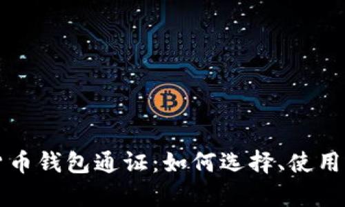 全面解析数字货币钱包通证:如何选择、使用与保护你的资产
