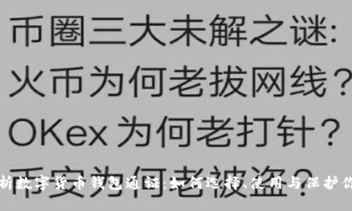 全面解析数字货币钱包通证:如何选择、使用与保护你的资产