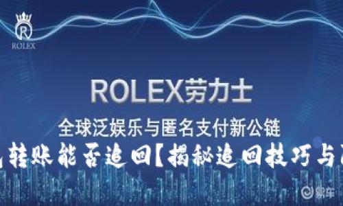 数字钱包转账能否追回?揭秘追回技巧与防范措施