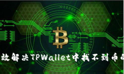 如何高效解决TPWallet中找不到币的问题？