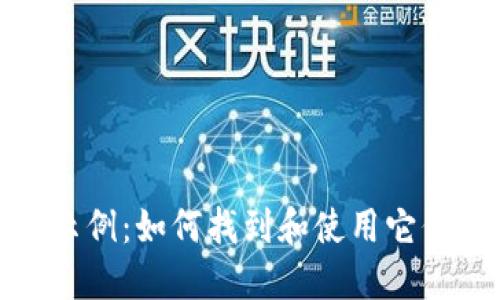 数字货币钱包地址示例:如何找到和使用它们为你提供安全保障