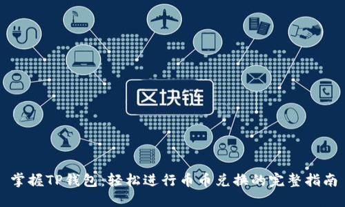 掌握TP钱包:轻松进行币币兑换的完整指南