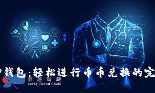 掌握TP钱包:轻松进行币币兑换的完整指南