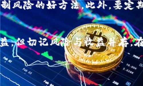  揭秘tpwallet：在这个加密世界中如何获取收益 / 

 guanjianci tpwallet, 收益, 加密货币, 钱包, 投资 /guanjianci 

什么是tpwallet？
tpwallet，一个充满科技感的名字，给人一种神秘又高大上的感觉。简单来说，tpwallet是一款专业的加密货币钱包，它允许用户存储、管理和转移各种数字资产。然而，作为一款数字钱包，它的价值并不仅仅在于存储功能，更在于其潜在的收益能力。

tpwallet如何产生收益？
那么，tpwallet真的能带来收益吗？答案是肯定的，但也要根据市场情况和个人操作而定。tpwallet用户可以通过几种方式获得收益：

h41. 质押（Staking）/h4
质押是许多区块链项目常用的一种方式，用户在钱包中锁定一定数量的加密货币，作为网络验证的一部分，从而获得相应的收益。tpwallet支持多种加密资产的质押，用户通过质押获得的收益往往是以利息的形式回馈给用户，利率通常比传统银行高得多。

h42. 交易收益/h4
在tpwallet上，用户可以方便地进行各种加密资产的交易。通过合理的买入和卖出时机，用户可能获得可观的收益。显然，任何投资都有风险，交易的成功与否往往取决于个人对市场的理解和判断。

h43. 空投与奖励/h4
有些加密项目为了推广，会不定期地在tpwallet等平台上进行空投，对于持有的某种加密货币用户，会自动获得这些新币，这些新币则有可能升值，给用户带来额外收益。同时，tpwallet也时常推出一些活动，让用户在参加中获得奖励。

如何开始使用tpwallet以获取收益？
如果你决定尝试使用tpwallet获取收益，首先需要下载并安装应用程序。设置一个安全的账户，确保你的密码复杂且安全，最好开启双重验证以提高安全性。

h41. 创建账户/h4
安装完tpwallet后，您需要注册账户。只需填写邮箱和设置密码，接着您就可以进入这个数字资产的世界了。记得妥善保管您的恢复私钥，这可是找回账户的唯一途径哦！

h42. 选择适合的加密资产/h4
在tpwallet中，您能够找到多种支持的加密资产，选择那些你信任且已经进行过研究的币种。不建议盲目跟风，市场瞬息万变，了解每个资产的背景和前景尤为重要。

h43. 学会质押和交易技巧/h4
一旦选择了加密资产，可以进行质押操作。通常，平台会有详细的质押流程指导，您只需遵循相应提示即可。交易方面，要熟悉市场波动，学会止损止盈，保持冷静，谨慎为上。

风险与注意事项
获取收益的同时，风险不可忽视。在加密市场中，价格波动剧烈，投资需谨慎。不要将所有资产都投入到一个项目中，分散投资是控制风险的好方法。此外，要定期查看市场动态和个人账户，确保资金安全。

总结
tpwallet不仅是一个方便实用的加密货币钱包，更是一个具有潜力的收益工具。通过合理的操作，用户可以在这个平台上获取收益，但切记风险与收益并存。在享受加密货币投资带来的乐趣的同时，也要时刻保持警惕。希望每位用户都能在tpwallet的世界中，找到属于自己的收益之路。 

最后，记得保持学习，跟进最新的新项目和趋势，这样才能在行情变化中，抓住每一个机会！