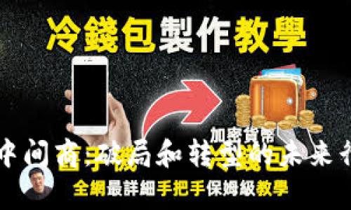 区块链中间商:破局和转型的未来行业前景
