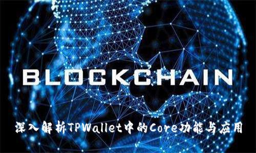 深入解析TPWallet中的Core功能与应用