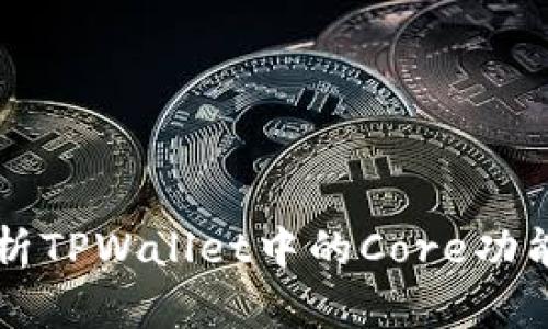 深入解析TPWallet中的Core功能与应用