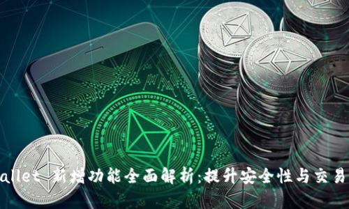 TPWallet 新增功能全面解析:提升安全性与交易体验