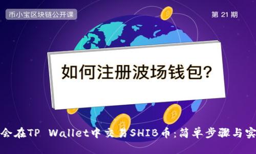 轻松学会在TP Wallet中交易SHIB币：简单步骤与实战技巧