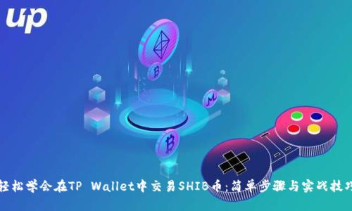 轻松学会在TP Wallet中交易SHIB币：简单步骤与实战技巧
