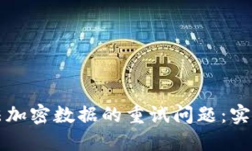 解决三星钱包无法加密数据的重试问题:实用技巧与心得分享