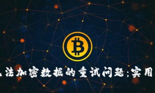 解决三星钱包无法加密数据的重试问题:实用技巧与心得分享