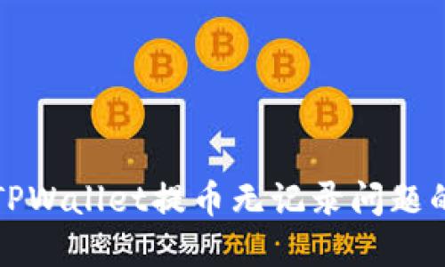 轻松解决TPWallet提币无记录问题的实用指南