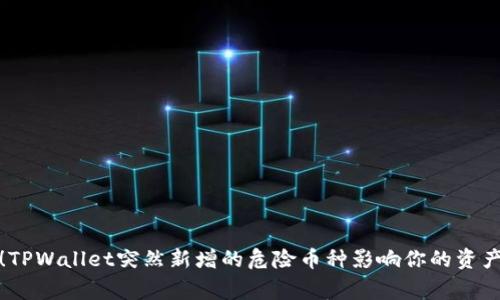 警惕!TPWallet突然新增的危险币种影响你的资产安全