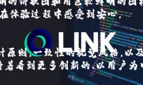   探索数字货币钱包APP界面：提升用户体验的设计理念与实践 / 

 guanjianci 数字货币钱包, APP界面设计, 用户体验, 移动应用, 加密货币 /guanjianci 

引言
随着数字货币的迅速发展，越来越多的人开始关注如何安全便捷地管理他们的虚拟资产。数字货币钱包APP成为了这个需求的最佳解决方案。然而，一个成功的数字货币钱包APP，不仅仅依赖于其功能的丰富性，界面的设计同样关键。我们接下来将深入探讨数字货币钱包APP界面的设计原则，以及如何通过良好的界面设计来提升用户的整体体验。

数字货币钱包APP的基本功能
在设计数字货币钱包的界面之前，我们首先需要了解这类应用的基础功能。从传统钱包的角度来看，数字货币钱包的核心功能包括：
ul
    li资产管理：用户必须能够轻松查看和管理其数字资产，比如比特币、以太坊等主要币种的余额和交易历史。/li
    li转账和收款：界面需要提供简便的转账和收款操作，以提高用户的使用效率。扫描二维码、输入地址或直接链接都是常见的方法。/li
    li安全性：加密和安全措施是用户最关心的因素之一。设计中必须明确传达安全性，例如通过生物识别、密码保护等功能。/li
    li交易记录：用户需要方便地查找和管理他们的交易记录，以便于跟踪资产转移和财务管理。/li
/ul

用户体验的重要性
在数字货币钱包APP的界面设计中，购物者的用户体验（UX）是至关重要的。良好的用户体验可以减少用户的学习曲线，提高用户满意度，增加留存率。界面设计的核心是以用户为中心，观察他们的行为，理解他们的需求，构建出一个直观和容易操作的界面。

界面设计原则
有效的APP界面设计通常遵循若干原则，下面我们来了解在数字货币钱包APP中应用这些原则时，设计师可以如何提升用户的互动和使用体验：

h41. 清晰直观的界面/h4
界面的清晰性是用户体验的第一要素。设计师应该确保页面布局简洁，信息一目了然。选择合适的颜色、字体和图标，这些都能帮助用户快速找到所需功能。比如：“发送币”和“接收币”这样的核心功能可以使用明显且容易辨认的图标，以减少用户的操作误区。

h42. 一致性/h4
一致性是提升用户信任感的关键。设计师要在整个界面中保持一致的风格，包括颜色、按钮形状和字体等。此举能使用户在使用过程中感到更加自然、流畅，不会因为切换不同的界面而感到困惑。对于数字货币钱包APP来说，重要的功能与反馈应该保持一致，让用户能够自然而然地进行操作。

h43. 提供反馈/h4
每次用户操作后，提供明确的反馈是增强信任度和互动感的重要方式。例如，当用户发起交易时，界面应该能够立即显示交易正在处理的状态，并在交易成功或失败后给予清晰的反馈。这种设计有助于让用户感受到他们的操作是被认可并有效的，从而提高他们对APP的信心。

h44. 流程简化/h4
为了让用户能够顺利使用各种功能，设计师需要尽可能简化用户的操作流程。采用合适的分步设计，让用户在每一步都有明确的指导。不必要的复杂流程会导致用户在使用中感到挫败，甚至放弃使用这个应用。

h45. 安全措施彰显/h4
在数字货币钱包APP中，用户的安全感是至关重要的。设计界面时，应该在显著的位置展示安全性的相关信息，比如使用了高强度的加密技术、实现了多重身份验证等，以增强用户的信任。此外，在设计过程中，应加入引导性提示，帮助用户正确设置安全参数和理解其安全特性。

色彩与排版的选择
色彩与排版的选择在APP的视觉传达中至关重要。适当色彩的搭配能够传递情感，吸引用户的注意，同时使信息更加清晰。而排版则直接影响用户的阅读体验。在数字货币钱包APP中，可以尝试一些活泼而又不失稳重的配色方案，以平衡现代感与安全感。

设计实例分析
以某一知名数字货币钱包APP为例，我们来分析其界面的成功之处。首先，该应用采用了简约而直观的设计，用户打开APP后可以立即看到他们的资产总览，清晰的饼状图和用色较鲜明的图标，使得用户能够迅速识别其多样化的资产。
用户在进行转账功能时，通过大而明显的“发送”和“接收”按钮，可以快速找到并完成操作。同时，该APP在每一步都提供了详细的操作指南和安全提示，让用户在体验过程中感受到安心。

总结
在数字货币钱包APP的界面设计中，功能的全面性和用户的使用体验同样重要。设计师除了需要关注功能的实现，更要放眼于整体的用户体验，通过清晰的设计原则，一致性的视觉风格，以及对用户需求敏锐的洞察，最终打造出一个既安全又令人愉悦的数字货币管理平台。
未来，随着数字货币市场的持续发展，数字货币钱包APP的设计将面临更多挑战与机遇。不断提升用户体验的设计理念，依旧是我们追求的目标。最终，我们期待着看到更多创新的、以用户为中心的数字货币钱包应用上线，继续满足人们对安全便捷的资产管理需求。