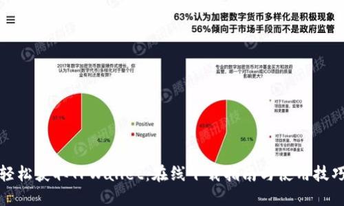 轻松获取TPWallet:在线下载指南与使用技巧