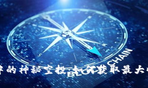 揭秘TPWallet中的神秘空投：如何获取最大收益并避免损失