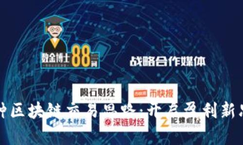 揭示五种区块链交易思路：开启盈利新思维之门