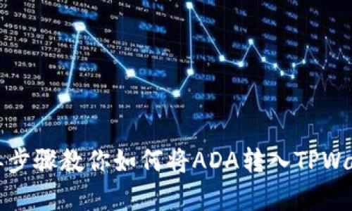 简单步骤教你如何将ADA转入TPWallet