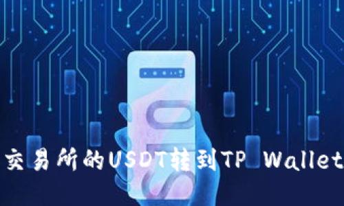 如何将欧易交易所的USDT转到TP Wallet的详细步骤