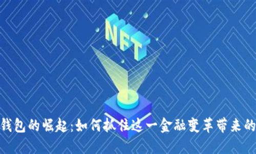 数字钱包的崛起：如何抓住这一金融变革带来的机遇