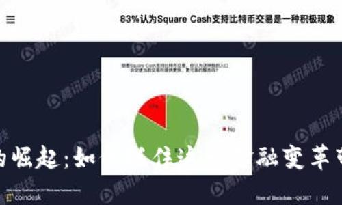 数字钱包的崛起：如何抓住这一金融变革带来的机遇