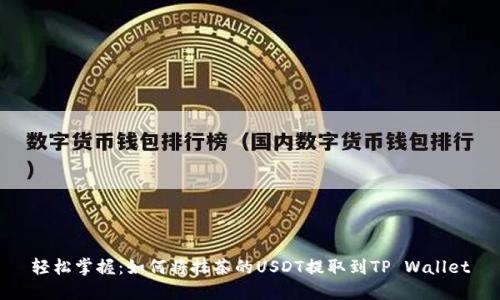 轻松掌握：如何将抹茶的USDT提取到TP Wallet