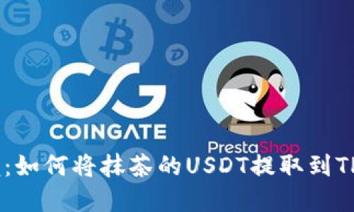 轻松掌握：如何将抹茶的USDT提取到TP Wallet