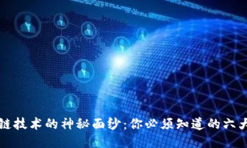 揭开区块链技术的神秘面纱:你必须知道的六大关键技术