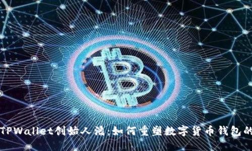 揭秘TPWallet创始人潘：如何重塑数字货币钱包的未来