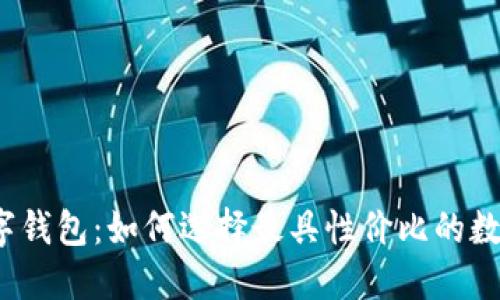 探秘数字钱包：如何选择最具性价比的数字钱包？