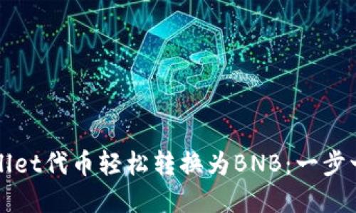 如何将TPWallet代币轻松转换为BNB:一步一步教你实现