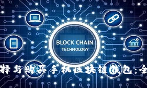 如何选择与购买手机区块链钱包:全面指南