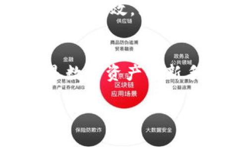 下载TPWallet 1.7.4：安全高效的数字资产管理利器

TPWallet, 数字资产, 钱包管理, 安全下载, 区块链/guanjianci

引言：数字资产管理的重要性
在这个数字化飞速发展的时代，数字资产已经成为了我们生活中不可或缺的一部分。从比特币到以太坊，再到各种不稳定的山寨币，越来越多的人开始关注这些新兴的技术和投资机会。但是，要想有效管理这些数字资产，保证安全，选择一款好的钱包尤为关键。TPWallet作为业界领先的钱包管理工具，凭借其强大的功能和良好的用户体验，吸引了大量用户的关注。

了解TPWallet 1.7.4
TPWallet在其1.7.4版本中进行了多项升级和功能。首先，安全性得到了大幅提升，增强了对用户资产的保护。同时，它的用户界面也经过重新设计，使得操作更加简洁易用。不论是新手还是资深投资者，都能轻松上手。此外，这款钱包支持多种区块链资产，让用户能够在一个平台上管理所有投资，简直是数字资产管理的“瑞士军刀”。

如何下载TPWallet 1.7.4
下载TPWallet 1.7.4是一个相对简单的过程。你只需要访问TPWallet的官方网站，导航至下载页面，选择相应的操作系统版本，点击下载链接，安装包就会迅速开始下载。在下载完成后，找到安装包并双击运行，按照提示框的指示逐步完成安装。通常情况下，整个安装过程不会超过几分钟，让你可以快速开始体验这一强大的工具。

安装和设置TPWallet 1.7.4
安装完成后，启动TPWallet，你会看到一个的主界面。在主界面上，你可以选择创建新钱包或导入已有的钱包。不论是新用户还是老手，系统都会提供详细的指导，助你顺利完成设置。此外，TPWallet还提供了备份功能，帮助用户安全备份自己的私钥和助记词，确保数字资产的安全性。这一点在面对网络攻击和设备丢失时尤其重要。

TPWallet的核心功能
TPWallet不仅是一款简单的钱包，它的多项功能让它变得更加出色。让我们一一了解：
ul
    listrong多链支持：/strongTPWallet支持多种主流区块链资产，包括BTC、ETH、ERC20等多种代币用户可以在一个平台上管理多种数字资产，极大地方便了用户的操作。/li
    listrong安全性：/strongTPWallet内置多重安全措施，如数据加密、指纹识别等，确保用户资产不会轻易被窃取。/li
    listrong直观的界面：/strong用户友好的设计使得无论是什么级别的用户都能轻松找到所需功能，显示资产状况一目了然。/li
    listrong快速交易：/strong支持近乎实时的交易速度，让用户在市场潮起潮落中把握时机。无论是在买入还是卖出，以最快的速度完成操作，确保你的利益最大化。/li
    listrong社区支持：/strongTPWallet拥有一个活跃的用户社区与技术支持，用户在使用过程中遇到任何问题，都可以寻求社区的帮助和技术支持。/li
/ul

如何使用TPWallet进行交易
一旦你设置完成并向钱包中充值，在TPWallet上进行交易就变得非常简单。你只需选择想要进行交易的数字资产，输入金额，确认交易信息后即可完成。在执行交易后，系统会自动更新你的账户余额，确保你随时能够查看资产状况。而且，TPWallet还会提供交易记录，方便你随时查询。

总结：TPWallet 1.7.4的价值所在
总的来说，TPWallet 1.7.4是一款功能强大、安全可靠的数字资产管理工具。它不仅增强了用户的资金安全和交易便捷性，还提供了一系列人性化的功能，使得资产管理变得更加高效。如果你正在寻找一款适合自己的数字钱包，TPWallet无疑是一个值得考虑的选择。在这数字经济时代，抓住机会，及时下载TPWallet，开始你的数字资产管理之旅吧！

反馈与展望
任何产品都在不断进化，TPWallet团队也在根据用户反馈不断改进。通过持续的更新与社区的互动，TPWallet力求为用户提供更好的体验与更安全的资产管理平台。无论你是数字资产的新手还是老手，TPWallet都希望能成为你最得力的伙伴。

所以，别再犹豫了，立即下载TPWallet 1.7.4，开启你的数字资产管理之旅！
