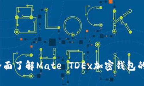 解锁安全存储：全面了解Mate TDEx加密钱包的优势与使用方法