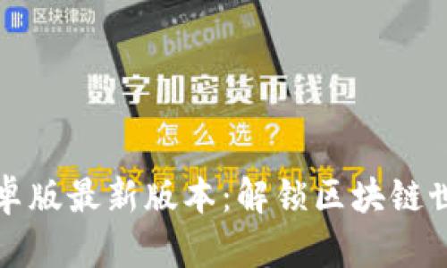探索TP钱包安卓版最新版本:解锁区块链世界的便捷之门