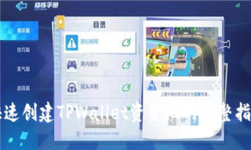 快速创建TPWallet资金池的完整指南
