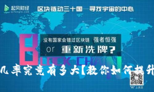 TP钱包被盗追回的几率究竟有多大?教你如何提升防范与追回成功率