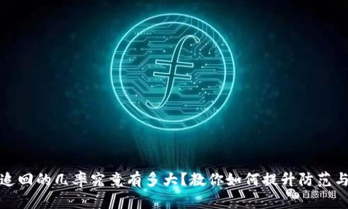 TP钱包被盗追回的几率究竟有多大?教你如何提升防范与追回成功率