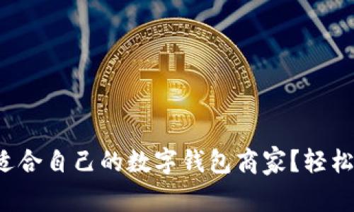 如何选择适合自己的数字钱包商家?轻松掌握技巧!